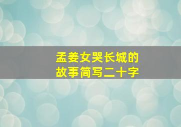 孟姜女哭长城的故事简写二十字