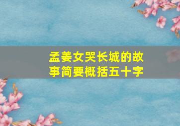 孟姜女哭长城的故事简要概括五十字