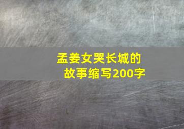 孟姜女哭长城的故事缩写200字