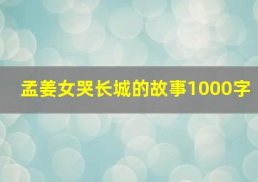 孟姜女哭长城的故事1000字