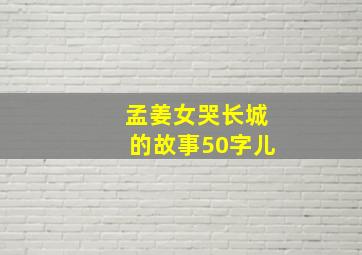 孟姜女哭长城的故事50字儿