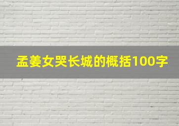 孟姜女哭长城的概括100字