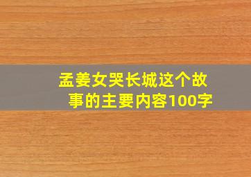 孟姜女哭长城这个故事的主要内容100字