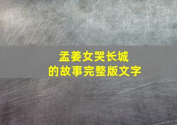 孟姜女哭长城 的故事完整版文字