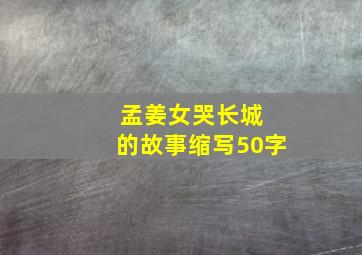 孟姜女哭长城 的故事缩写50字