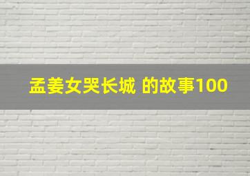 孟姜女哭长城 的故事100