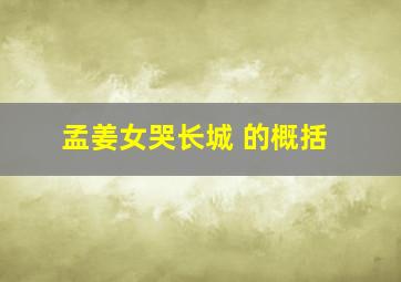 孟姜女哭长城 的概括