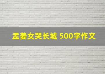 孟姜女哭长城 500字作文