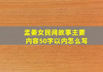 孟姜女民间故事主要内容50字以内怎么写