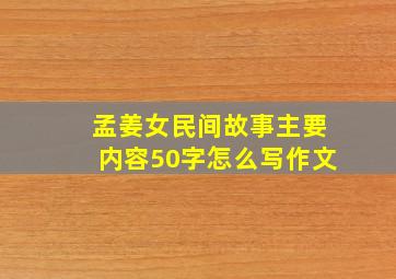 孟姜女民间故事主要内容50字怎么写作文