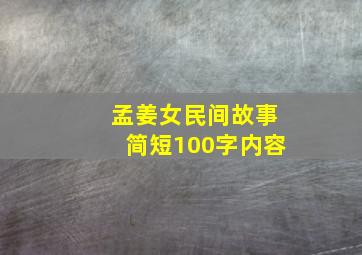 孟姜女民间故事简短100字内容