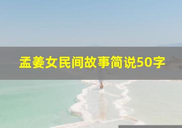 孟姜女民间故事简说50字