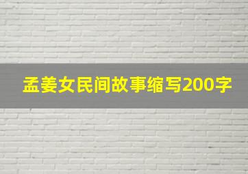 孟姜女民间故事缩写200字