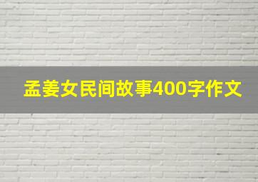 孟姜女民间故事400字作文