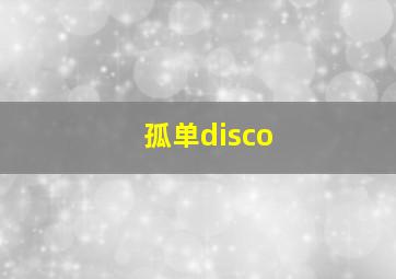 孤单disco