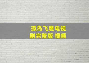 孤岛飞鹰电视剧完整版 视频