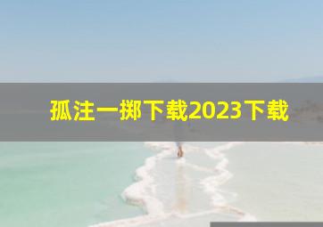 孤注一掷下载2023下载