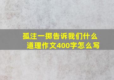 孤注一掷告诉我们什么道理作文400字怎么写