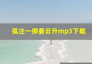 孤注一掷姜云升mp3下载