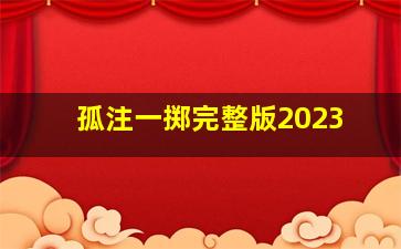 孤注一掷完整版2023