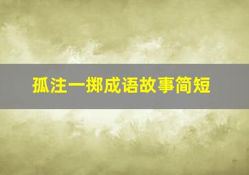 孤注一掷成语故事简短