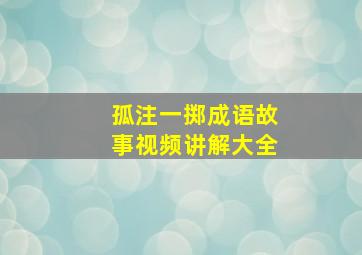 孤注一掷成语故事视频讲解大全