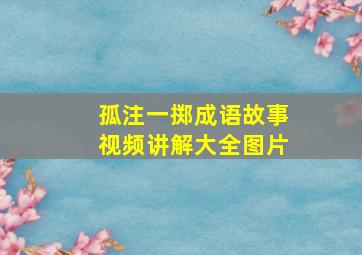 孤注一掷成语故事视频讲解大全图片