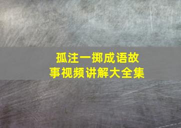 孤注一掷成语故事视频讲解大全集