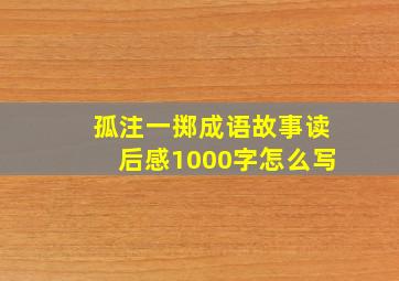 孤注一掷成语故事读后感1000字怎么写