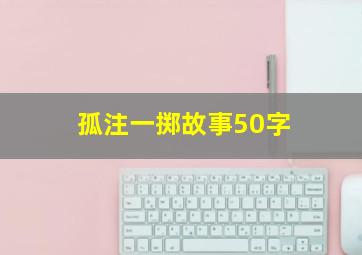 孤注一掷故事50字