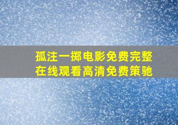 孤注一掷电影免费完整在线观看高清免费策驰