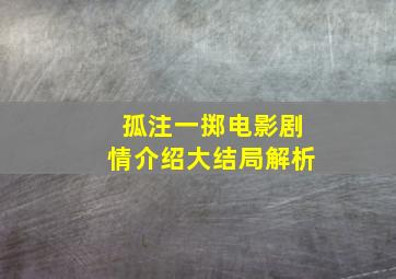 孤注一掷电影剧情介绍大结局解析