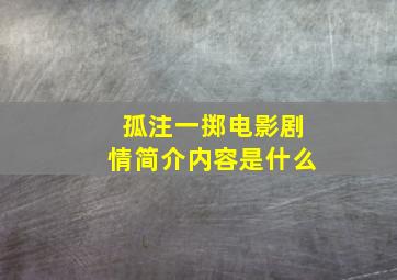 孤注一掷电影剧情简介内容是什么