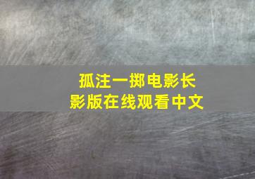 孤注一掷电影长影版在线观看中文