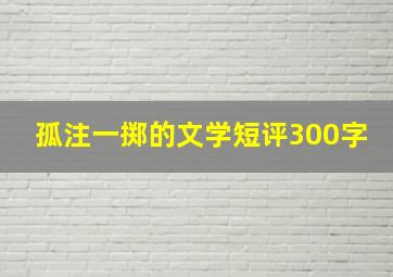 孤注一掷的文学短评300字