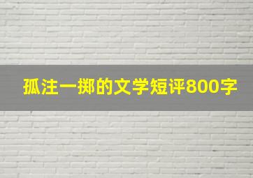 孤注一掷的文学短评800字