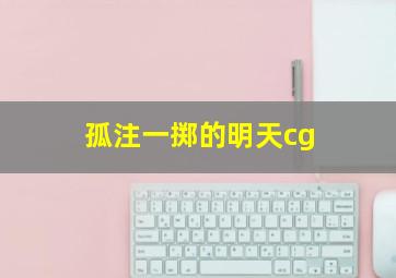 孤注一掷的明天cg