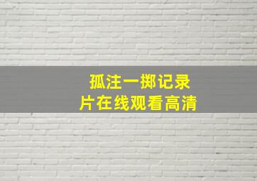 孤注一掷记录片在线观看高清