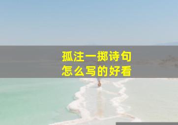 孤注一掷诗句怎么写的好看