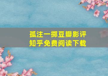 孤注一掷豆瓣影评知乎免费阅读下载