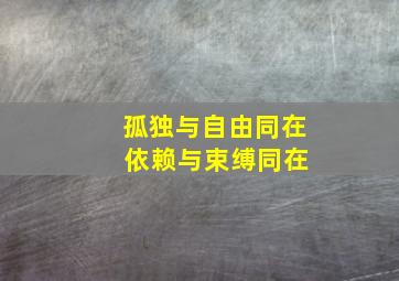 孤独与自由同在 依赖与束缚同在