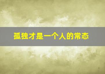 孤独才是一个人的常态