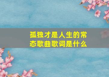 孤独才是人生的常态歌曲歌词是什么