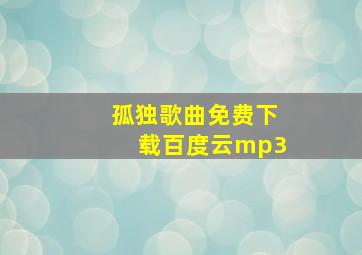 孤独歌曲免费下载百度云mp3