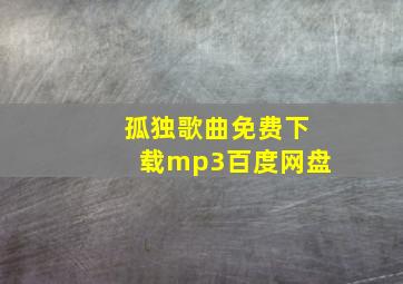 孤独歌曲免费下载mp3百度网盘