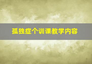 孤独症个训课教学内容