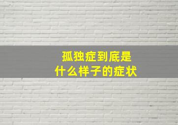 孤独症到底是什么样子的症状