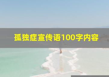 孤独症宣传语100字内容