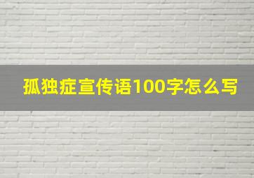 孤独症宣传语100字怎么写