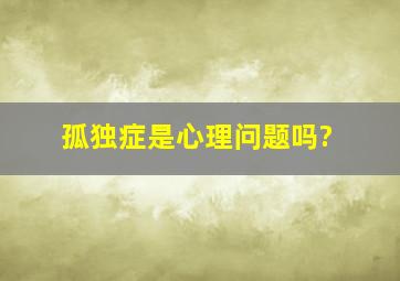 孤独症是心理问题吗?